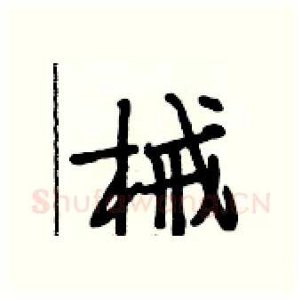 械硬笔行书写法,摘自段相林硬笔书法字帖