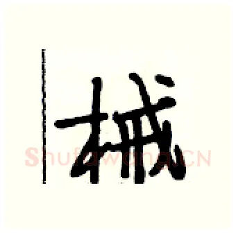 械硬笔行书写法,摘自段相林硬笔书法字帖
