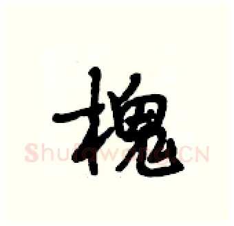 槐硬笔行书写法,摘自段相林硬笔书法字帖