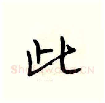 此硬笔行书写法,摘自段相林硬笔书法字帖