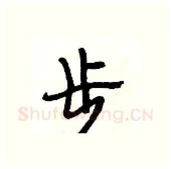 步硬笔行书写法,摘自段相林硬笔书法字帖