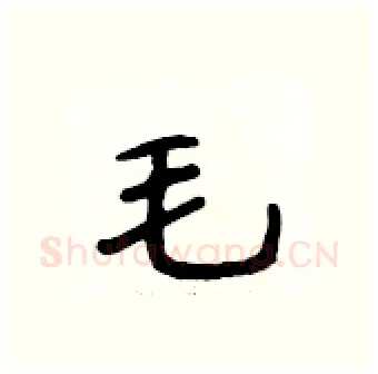 毛硬笔行书写法,摘自段相林硬笔书法字帖