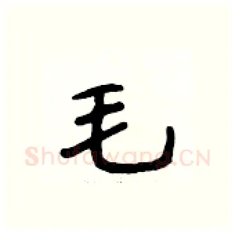 毛硬笔行书写法,摘自段相林硬笔书法字帖