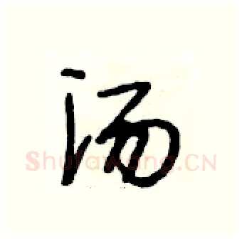 汤硬笔行书写法,摘自段相林硬笔书法字帖