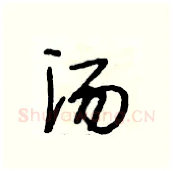 汤硬笔行书写法,摘自段相林硬笔书法字帖