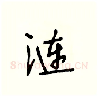 涟硬笔行书写法,摘自段相林硬笔书法字帖