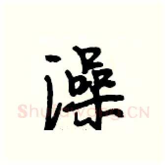 澡硬笔行书写法,摘自段相林硬笔书法字帖