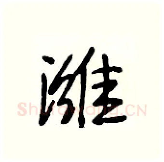 潍硬笔行书写法,摘自段相林硬笔书法字帖