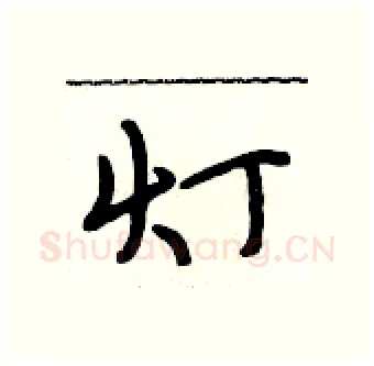 灯硬笔行书写法,摘自段相林硬笔书法字帖