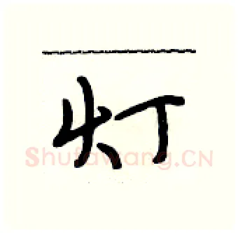 灯硬笔行书写法,摘自段相林硬笔书法字帖