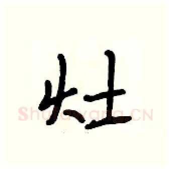 灶硬笔行书写法,摘自段相林硬笔书法字帖