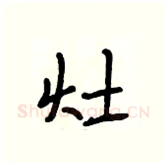 灶硬笔行书写法,摘自段相林硬笔书法字帖