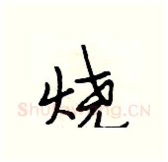 烧硬笔行书写法,摘自段相林硬笔书法字帖