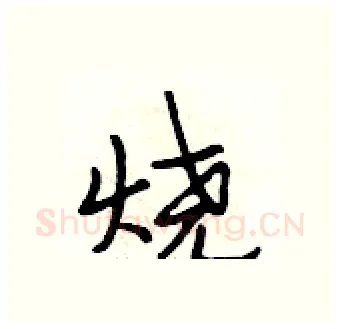 烧硬笔行书写法,摘自段相林硬笔书法字帖
