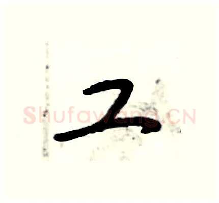 工硬笔行书写法,摘自倪伟林硬笔书法字帖