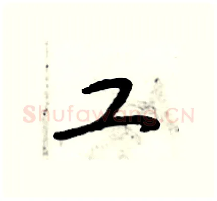 工硬笔行书写法,摘自倪伟林硬笔书法字帖