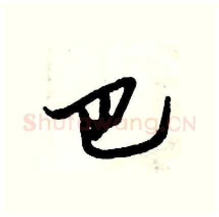 巴硬笔行书写法,摘自倪伟林硬笔书法字帖
