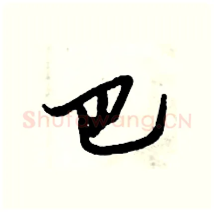 巴硬笔行书写法,摘自倪伟林硬笔书法字帖