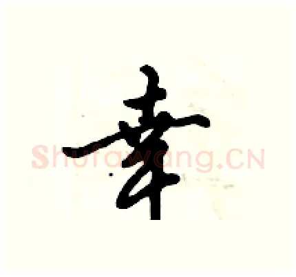 幸硬笔行书写法,摘自倪伟林硬笔书法字帖
