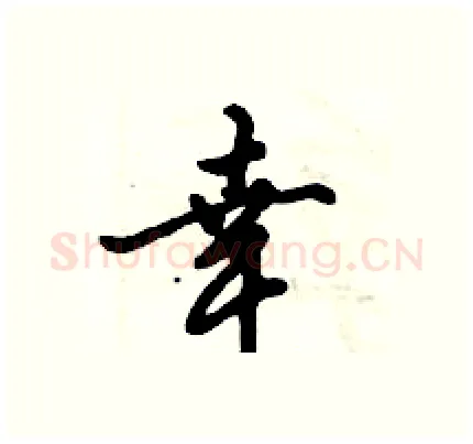 幸硬笔行书写法,摘自倪伟林硬笔书法字帖