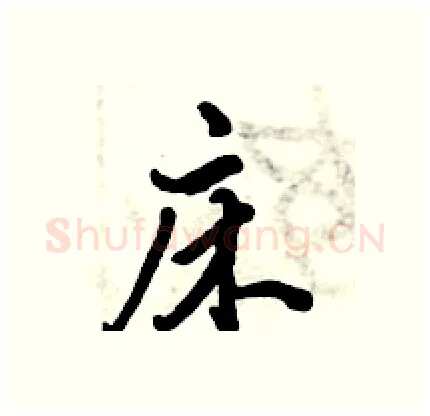 床硬笔行书写法,摘自倪伟林硬笔书法字帖