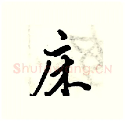 床硬笔行书写法,摘自倪伟林硬笔书法字帖
