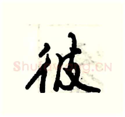 彼硬笔行书写法,摘自倪伟林硬笔书法字帖