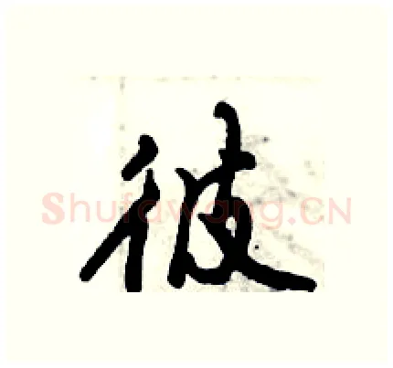 彼硬笔行书写法,摘自倪伟林硬笔书法字帖