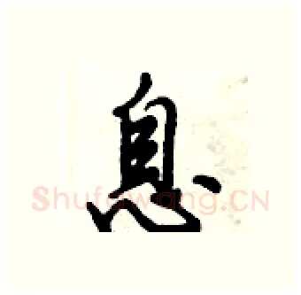 息硬笔行书写法,摘自倪伟林硬笔书法字帖