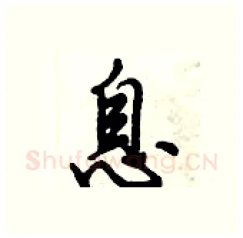 息硬笔行书写法,摘自倪伟林硬笔书法字帖
