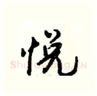 悦硬笔行书写法,摘自倪伟林硬笔书法字帖