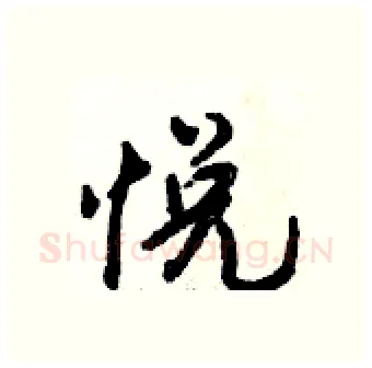 悦硬笔行书写法,摘自倪伟林硬笔书法字帖