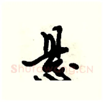 悬硬笔行书写法,摘自倪伟林硬笔书法字帖