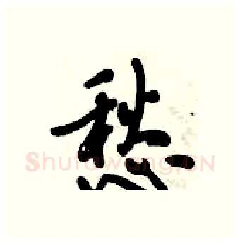 愁硬笔行书写法,摘自倪伟林硬笔书法字帖