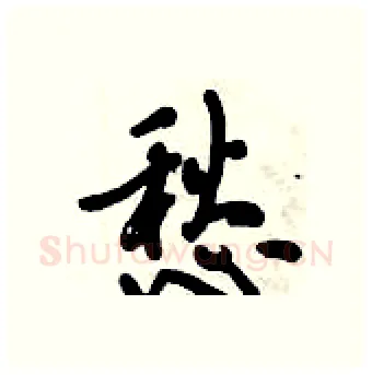 愁硬笔行书写法,摘自倪伟林硬笔书法字帖