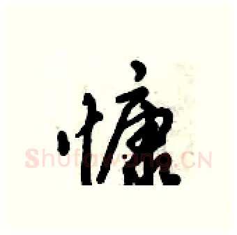 慷硬笔行书写法,摘自倪伟林硬笔书法字帖