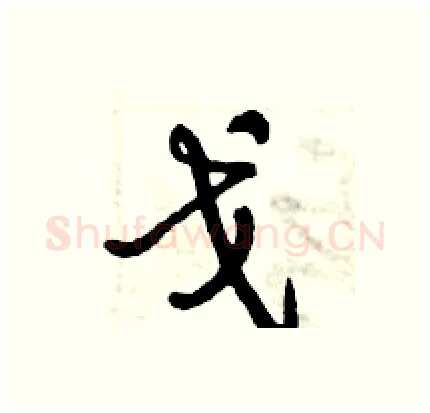 戈硬笔行书写法,摘自倪伟林硬笔书法字帖