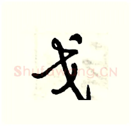 戈硬笔行书写法,摘自倪伟林硬笔书法字帖