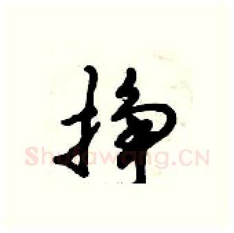 挣硬笔行书写法,摘自倪伟林硬笔书法字帖