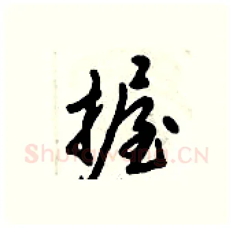 握硬笔行书写法,摘自倪伟林硬笔书法字帖