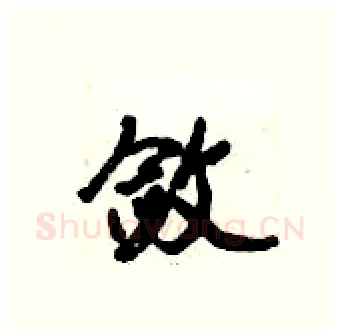 敛硬笔行书写法,摘自倪伟林硬笔书法字帖