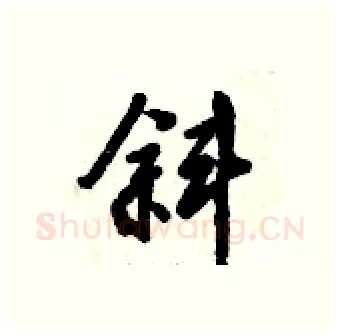 斜硬笔行书写法,摘自倪伟林硬笔书法字帖
