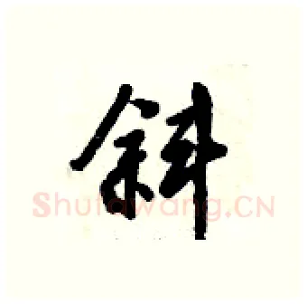斜硬笔行书写法,摘自倪伟林硬笔书法字帖