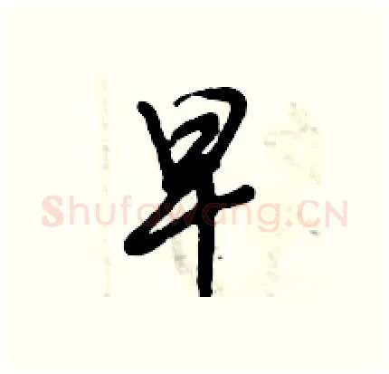 早硬笔行书写法,摘自倪伟林硬笔书法字帖