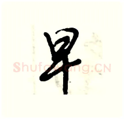 早硬笔行书写法,摘自倪伟林硬笔书法字帖