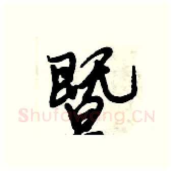 暨硬笔行书写法,摘自倪伟林硬笔书法字帖