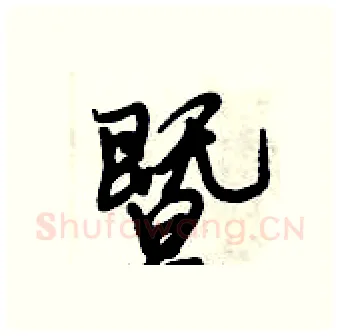 暨硬笔行书写法,摘自倪伟林硬笔书法字帖