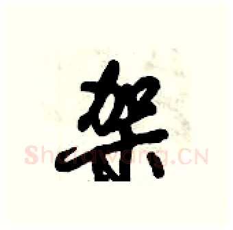 架硬笔行书写法,摘自倪伟林硬笔书法字帖