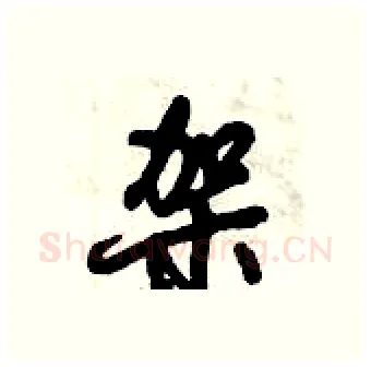 架硬笔行书写法,摘自倪伟林硬笔书法字帖