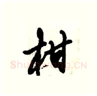 柑硬笔行书写法,摘自倪伟林硬笔书法字帖